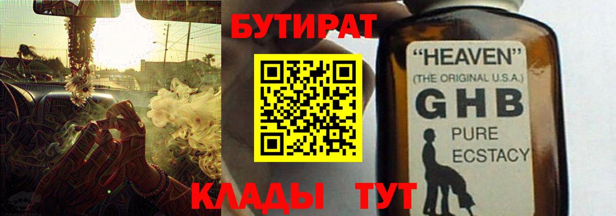 БУТИРАТ жидкий экстази Кировск