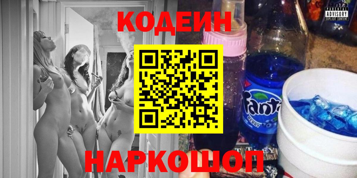 Кодеиновый сироп Lean Purple Drank  Кодеин напиток Lean (лин)  Вход с VPN  Кировск 
