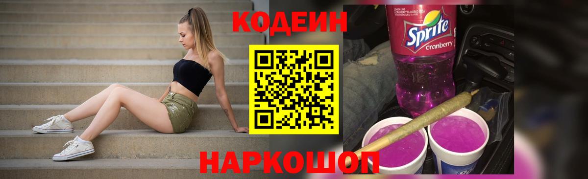 Кодеин напиток Lean (лин) Кировск